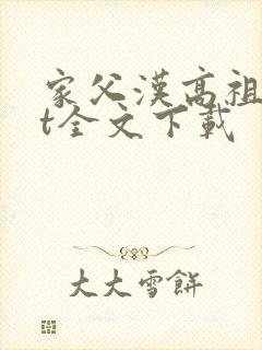 家父汉高祖txt全文下载