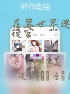 在异世界迷宫开后宫