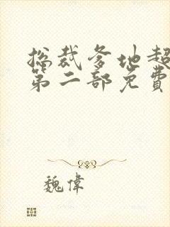 总裁爹地超给力第二部免费阅读