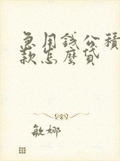 急用钱公积金贷款怎么贷