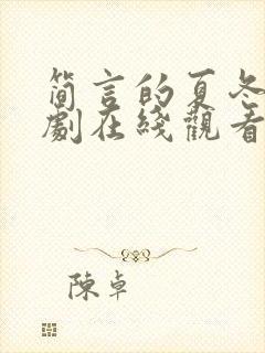 简言的夏冬电视剧在线观看免费