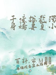 千亿总裁独宠替身娇妻夏小芙