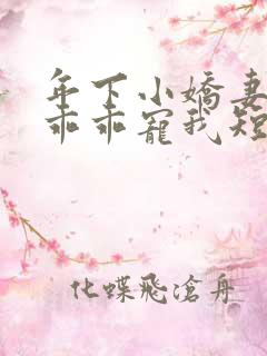 年下小娇妻大叔乖乖宠我短剧完整版