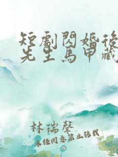 短剧闪婚后,傅先生马甲藏不住了