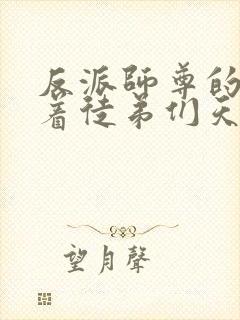 反派师尊的我带着徒弟们天下无敌漫画版