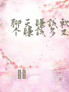 聊天赚钱软件哪个赚钱多又快