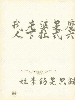 我老婆是魔王大人下拉式六漫画