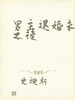 男主退婚未婚妻之后