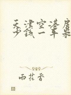 天津空港房价多少钱一平米