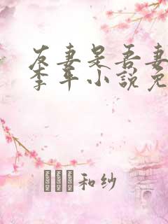 友妻是吾妻冷艳李平小说免费阅读