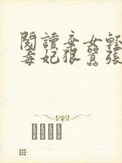 阅读弃女轻狂:毒妃狠嚣张