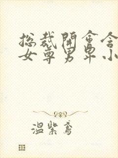 总裁开会含玉势女尊男卑小说