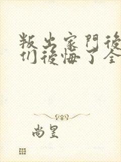 叛出家门后姐姐们后悔了全集免费