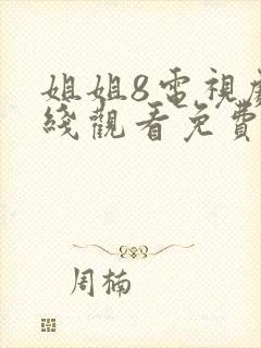 姐姐8电视剧在线观看免费高清