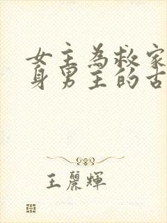 女主为救家人委身男主的古言