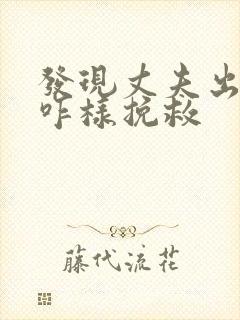 发现丈夫出轨该咋样挽救