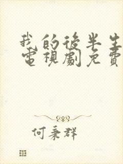 我的后半生在线电视剧免费观看