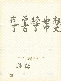 我曾经也想过一了百了中文谐音