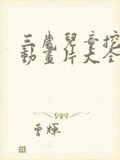 三岁儿童挖掘机动画片大全