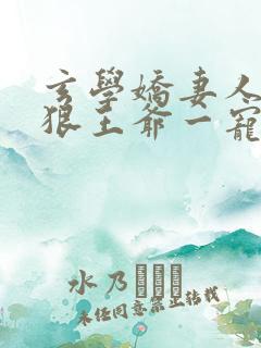 玄学娇妻人美心狠王爷一宠