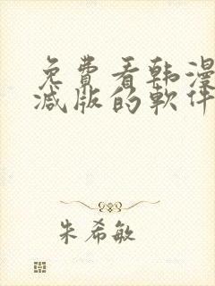 免费看韩漫无删减版的软件