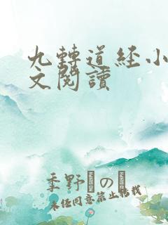 九转道经小说全文阅读