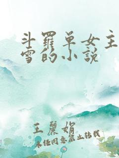 斗罗单女主千仞雪的小说