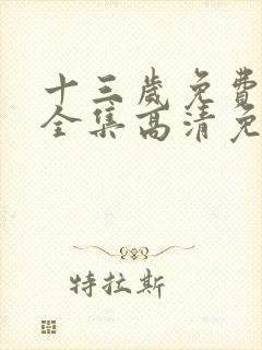 十三岁免费观看全集高清免费