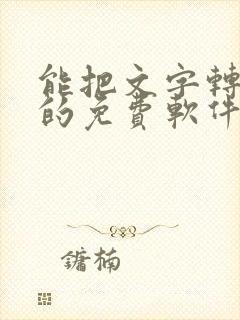 能把文字转语音的免费软件