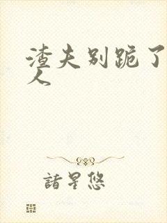 渣夫别跪了,夫人