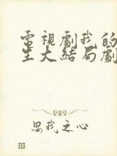 电视剧我的前半生大结局剧情介绍