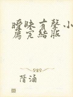 暧昧有声小说推荐完结版