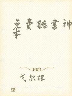 免费听书神墓全本