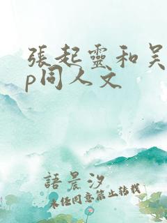 张起灵和吴邪cp同人文