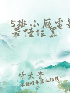 5排小厅电影院最佳位置