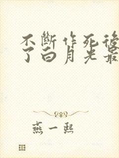 不断作死后我成了白月光最新更新