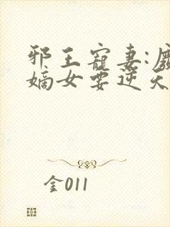 邪王宠妻:废材嫡女要逆天