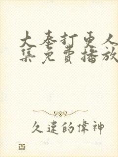 大奉打更人40集免费播放