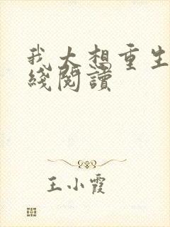 我太想重生了在线阅读