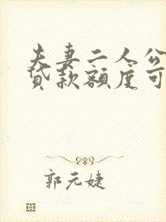 夫妻二人公积金贷款额度可以叠加吗