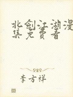 北剑江湖漫画全集免费看