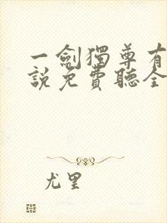 一剑独尊有声小说免费听全集