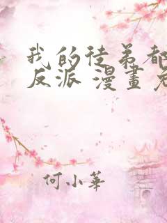 我的徒弟都是大反派 漫画免费在线看