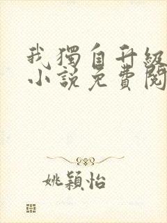 我独自升级原著小说免费阅读