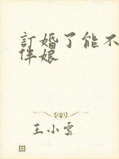 订婚了能不能当伴娘