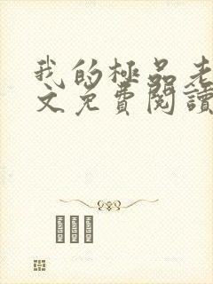 我的极品老婆全文免费阅读