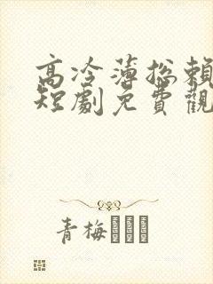 高冷薄总赖上我短剧免费观看