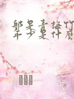 那是青梅竹马正年少是什么歌
