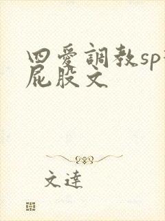 四爱调教sp打屁股文
