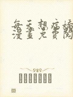 每天想病娇王子漫画免费阅读